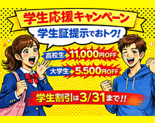 学生応援キャンペーン!!