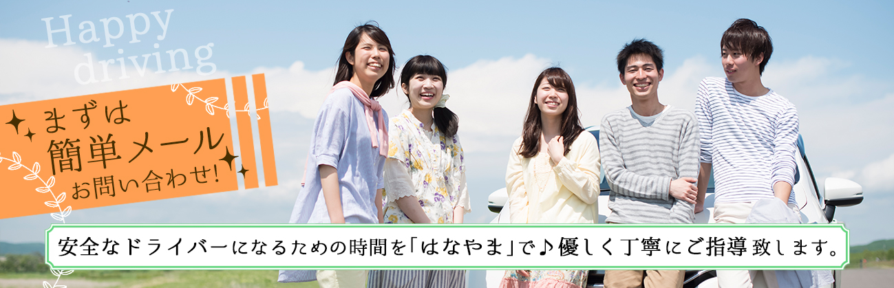 安全なドライバーになるための時間を「はなやま」で♪優しく丁寧に指導いたします。