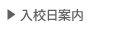 入校日案内