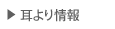 耳より情報
