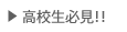 高校生必見
