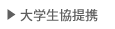 大学生協提携