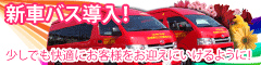 新車バス導入